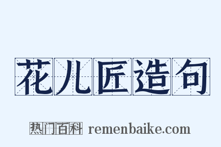 花儿匠造句是什么意思的图片